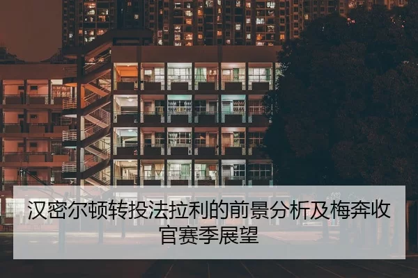 汉密尔顿转投法拉利的前景分析及梅奔收官赛季展望